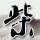 我们的爱